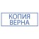Штамп стандартный "КОПИЯ ВЕРНА" В РАМКЕ, оттиск 38х14 мм, синий, TRODAT IDEAL 4911 DB-3.45, 161491