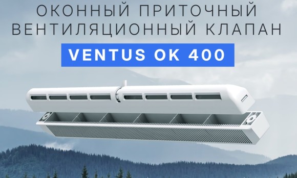 Ventus OK 400 белый оконный приточный вентиляционный проветриватель - клапан 