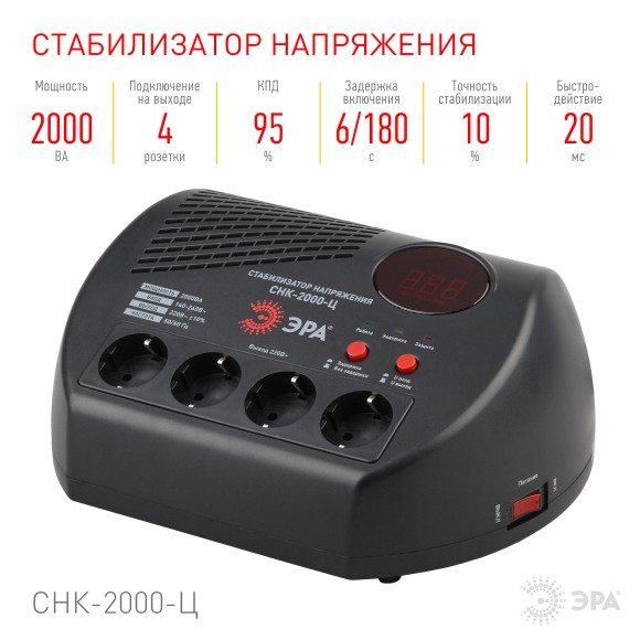 Б0031075 СНК-2000-Ц ЭРА Стабилизатор напр. компакт, ц.д., 160-260В/220В, 2000ВА (4/48)