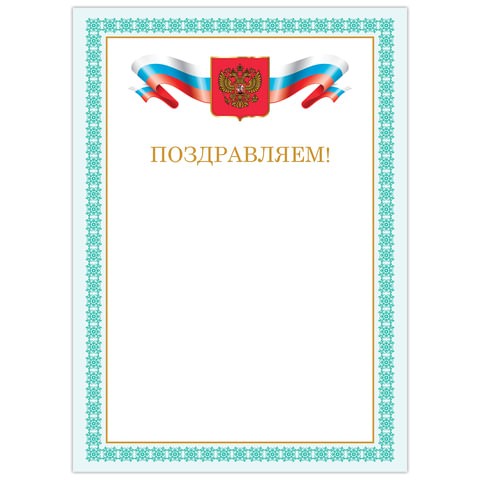 Грамота "Поздравляем", А4, мелованный картон, бронза, зеленая рамка, BRAUBERG, 128367