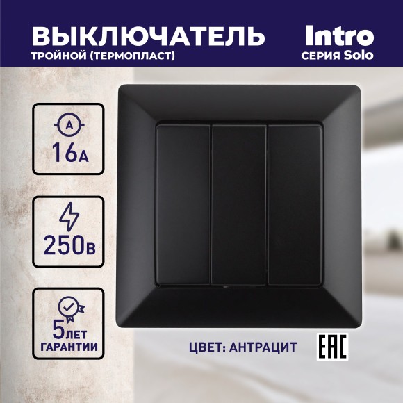Б0043302 4-106-05 Intro Выключатель тройной, 10А-250В, СУ, Solo, антрацит (10/200/2400)