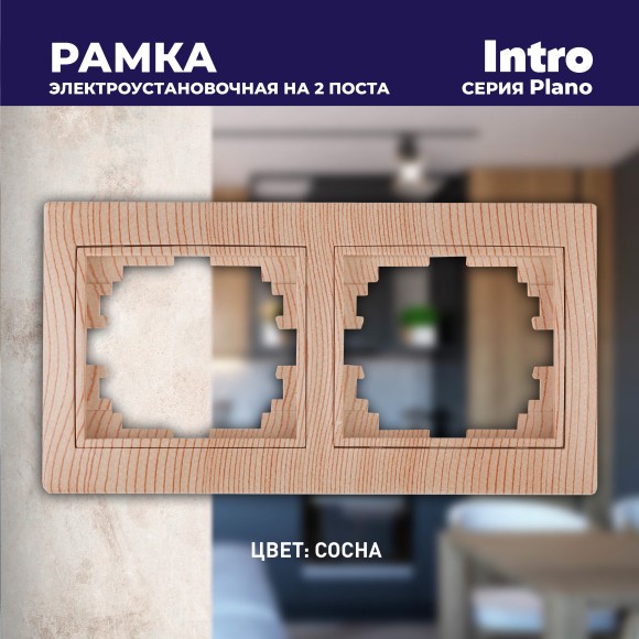 Б0030097 Рамка для розеток и выключателей Intro Plano 1-502-11 на 2 поста горизонтальная, СУ, сосна