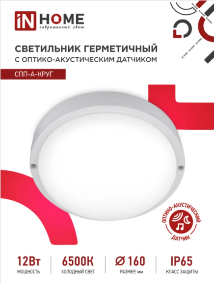 4690612033884 Светильник сд герм СПП-А-КРУГ 12Вт 230В 6500К 960Лм с оптико-акустическим датчиком IP65 IN HOME