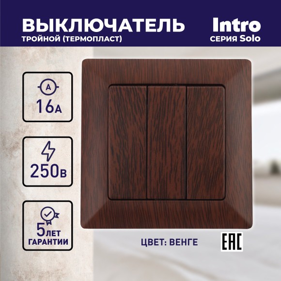 Б0043303 4-106-10 Intro Выключатель тройной, 10А-250В, СУ, Solo, венге (10/200/2400)