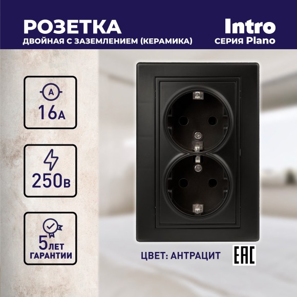 Б0053919 Розетка Intro Plano 1-205-05 с заземлением двойная 2X2P+E Schuko, 16А-250В, IP20, СУ, антрацит