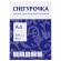 Бумага офисная А4, 80 г/м2, 500 л., марка С, СНЕГУРОЧКА, Россия, 146% (CIE)