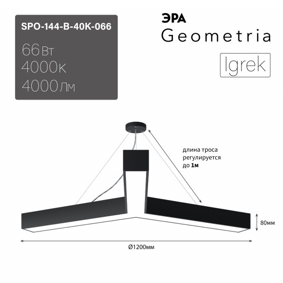 Б0058889 Светильник LED ЭРА Geometria SPO-144-B-40K-066 Igrek 66Вт 4000К 4000Лм IP40 1200*80 черный подвесной драйвер внутри