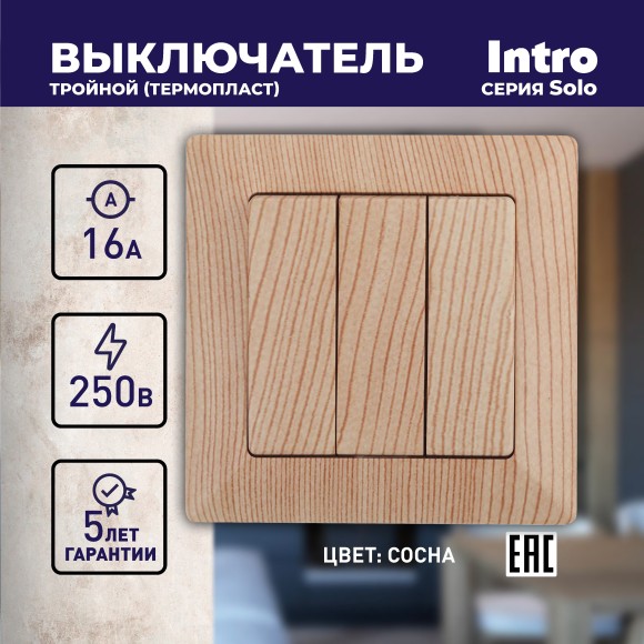 Б0043304 4-106-11 Intro Выключатель тройной, 10А-250В, СУ, Solo, сосна (10/200/2400)