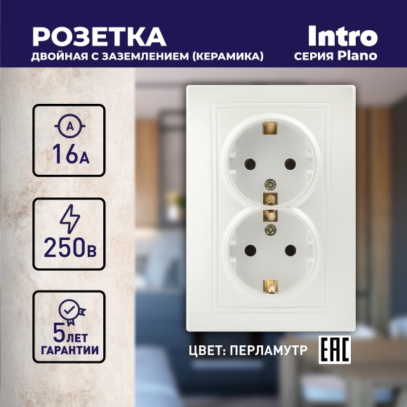 Б0053920 Розетка Intro Plano 1-205-06 с заземлением двойная 2X2P+E Schuko, 16А-250В, IP20, СУ, перламутр