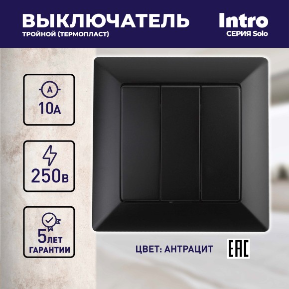 Б0053605 Выключатель Intro Solo 4-106-05 трехклавишный 10А-250В, IP20, СУ, антрацит