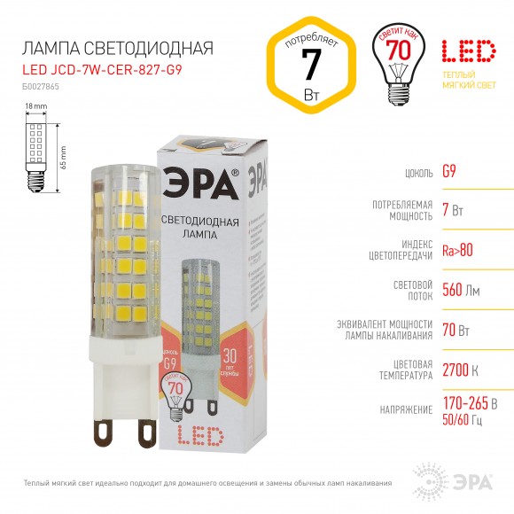 Б0027865 Лампочка светодиодная ЭРА STD LED JCD-7W-CER-827-G9 G9 7Вт керамика капсула теплый белый свет