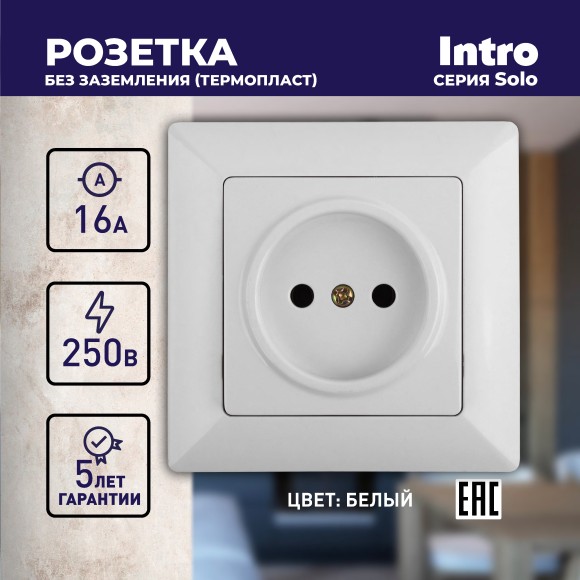 Б0043305 4-201-01 Intro Розетка 2P, 16А-250В, СУ, Solo, белый (10/200/2400)
