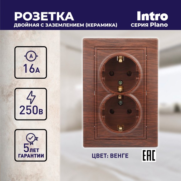 Б0053921 Розетка Intro Plano 1-205-10 с заземлением двойная 2X2P+E Schuko, 16А-250В, IP20, СУ, венге