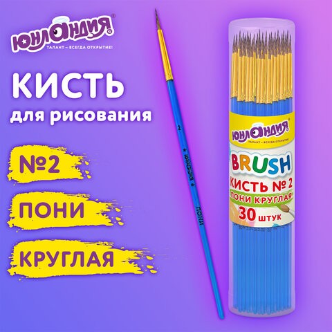 Кисть ПОНИ, круглая, № 2, цветная ручка, ЮНЛАНДИЯ, 201061