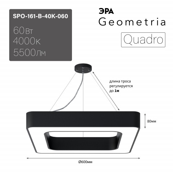 Б0058891 Светильник LED ЭРА Geometria SPO-161-B-40K-060 Quadro 60Вт 4000К 5500Лм IP40 600*600*80 черный подвесной драйвер внутри