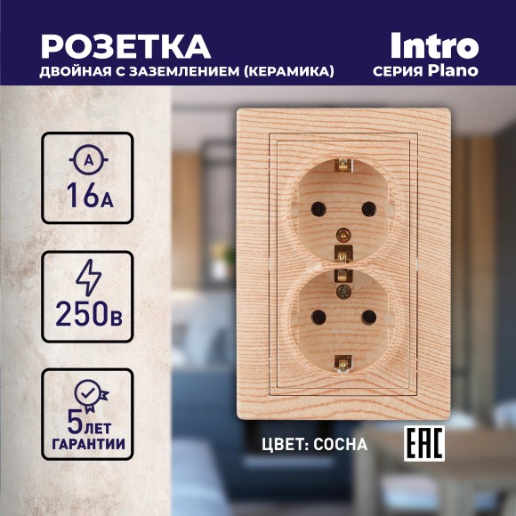 Б0053922 Розетка Intro Plano 1-205-11 с заземлением двойная 2X2P+E Schuko, 16А-250В, IP20, СУ, сосна