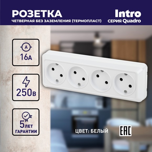 Б0053829 Розетка Intro Quadro 2-207-01 без заземления четырехместная 4х2P, 16А-250В, IP20, ОУ, белый