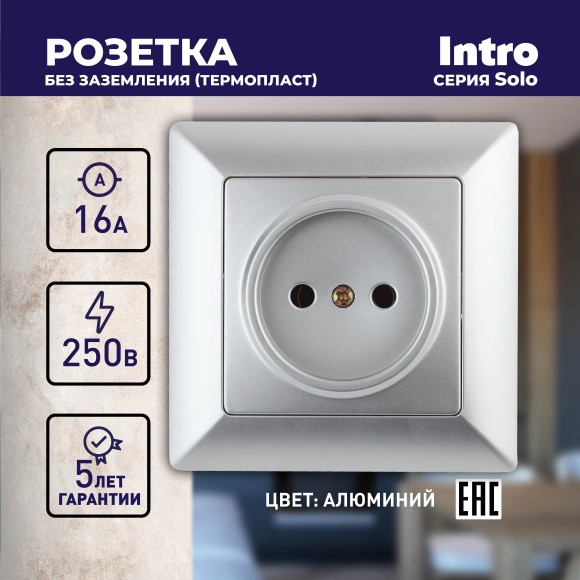 Б0043307 4-201-03 Intro Розетка 2P, 16А-250В, СУ, Solo, алюминий (10/200/2000)