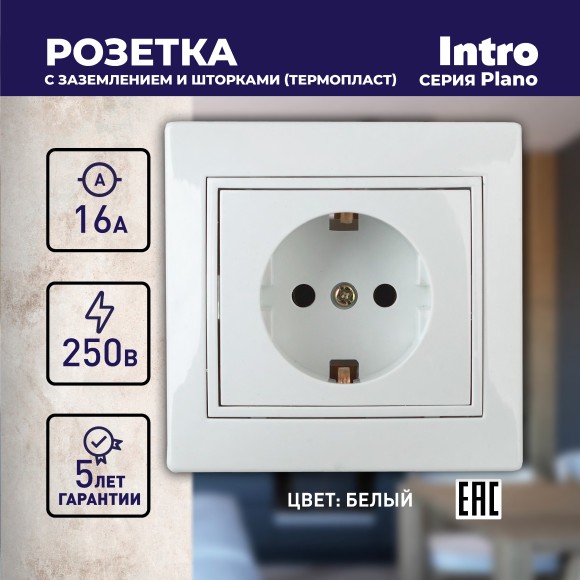 Б0053923 Розетка Intro Plano 1-206-01 с заземлением 2P+E Schuko со шторками, 16А-250В, IP20, СУ, белый