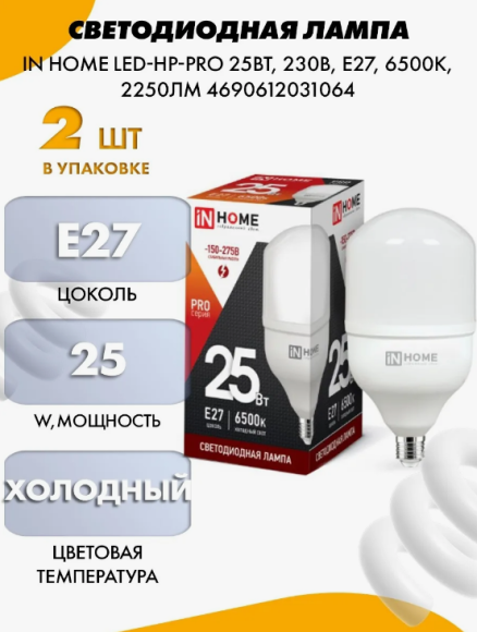4690612031064 Лампа сд LED-HP-PRO 25Вт 230В E27 6500К 2380Лм IN HOME
