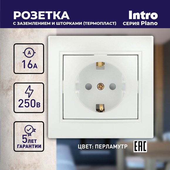 Б0053929 Розетка Intro Plano 1-206-06 с заземлением 2P+E Schuko со шторками, 16А-250В, IP20, СУ, перламутр