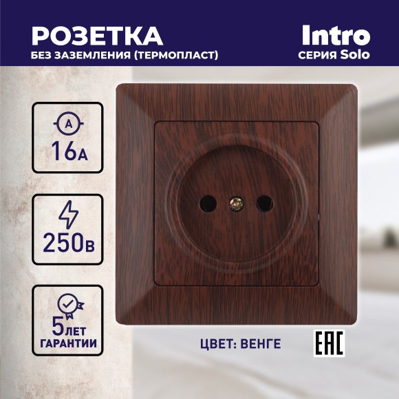 Б0043310 4-201-10 Intro Розетка 2P, 16А-250В, СУ, Solo, венге (10/200/2400)