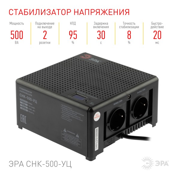 Б0051109 Стабилизатор напряжения ЭРА  CНК-500-УЦ компактный универсальный, 140-260В/220В, 500ВА