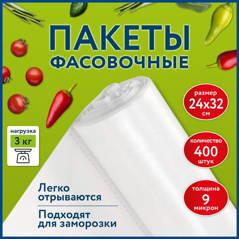 Пакеты фасовочные 24х32 см КОМПЛЕКТ 400 шт., ПНД 9 мкм, рулон без втулки, LAIMA, 608528