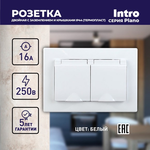 Б0053934 Розетка Intro Plano 1-210-01 с заземлением двойная 2х2P+E Schuko с крышкой шторками, 16А-250В, СУ, IP44, белый