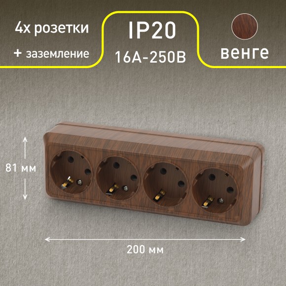 Б0053842 Розетка Intro Quadro 2-208-10 с заземлением четырёхместная 4х2P+E, 16А-250В, IP20, ОУ, венге
