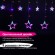 Электрогирлянда-занавес комнатная "Звезды" 3х1 м, 138 LED, мультицветная, 220 V, ЗОЛОТАЯ СКАЗКА, 591339