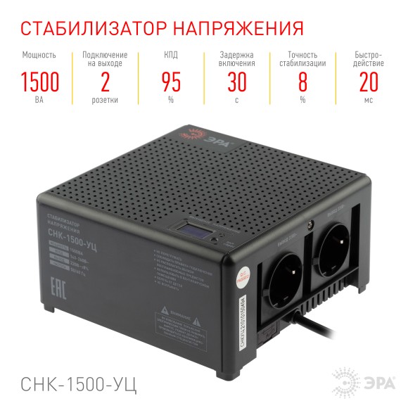 Б0051111 Стабилизатор напряжения ЭРА  CНК-1500-УЦ компактный универсальный, 140-260В/220В, 1500ВА