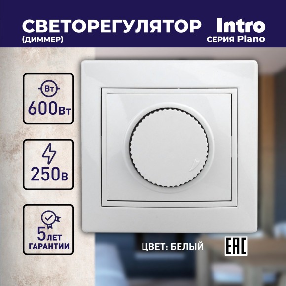 Б0053935 Светорегулятор Intro Plano 1-401-01 (диммер) поворотный, 600Вт 230В, IP20, СУ, белый