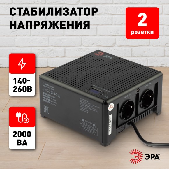 Б0051112 Стабилизатор напряжения ЭРА  CНК-2000-УЦ компактный универсальный, 140-260В/220В, 2000ВА