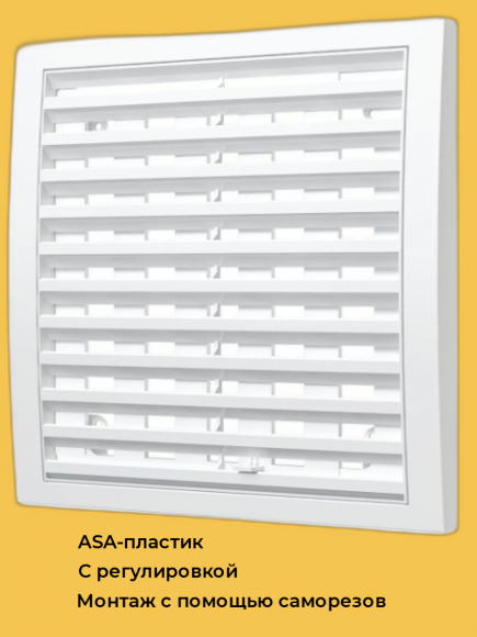 2020РРПНЗП белая решетка наружная ASA вентиляционная регулируемая 200х200 белая