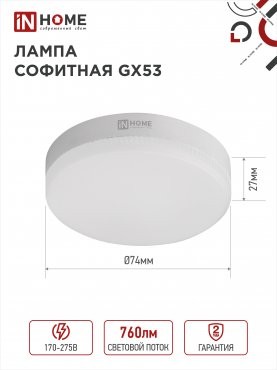 Лампа сд LED-GX53-VC 8Вт 230В 3000К 760Лм IN HOME 4690612020723