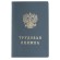 Бланк документа "Трудовая книжка", 88х125 мм, ГОЗНАК