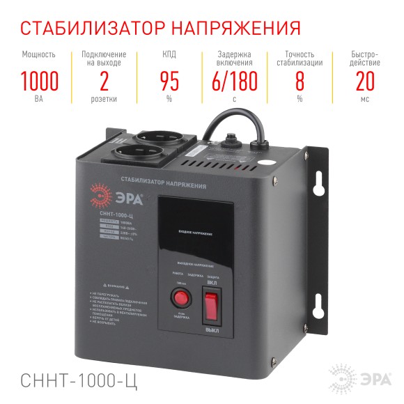 Б0020166 СННТ-1000-Ц ЭРА Стабилизатор напряжения настенный, ц.д., 140-260В/220/В, 1000ВА (4/72)