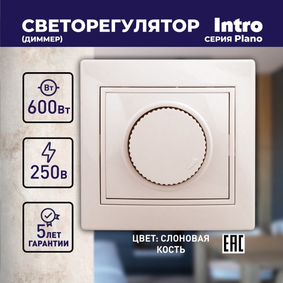 Б0053936 Светорегулятор Intro Plano 1-401-02 (диммер) поворотный, 600Вт 230В, IP20, СУ, Plano, слоновая кость