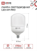 4690612031125 Лампа сд LED-HP-PRO 50Вт 230В Е27 с адаптером E40 6500К 4750Лм IN HOME