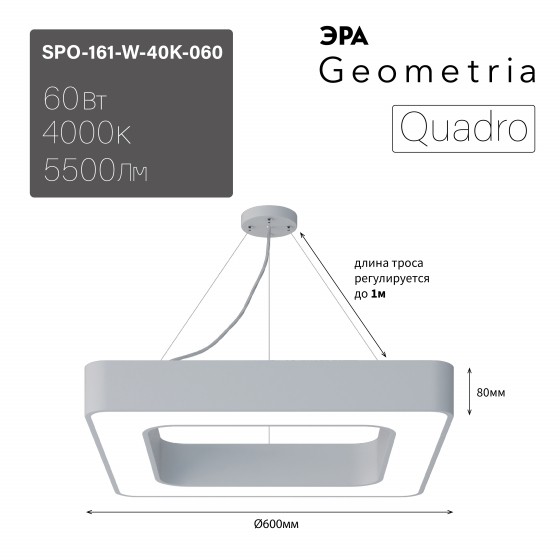Б0058892 Светильник LED ЭРА Geometria SPO-161-W-40K-060 Quadro 60Вт 4000К 5500Лм IP40 600*600*80 белый подвесной драйвер внутри