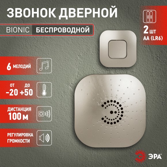 Б0018091 Звонок дверной ЭРА BIONIC Champagne беспроводной шампань 6 мелодий