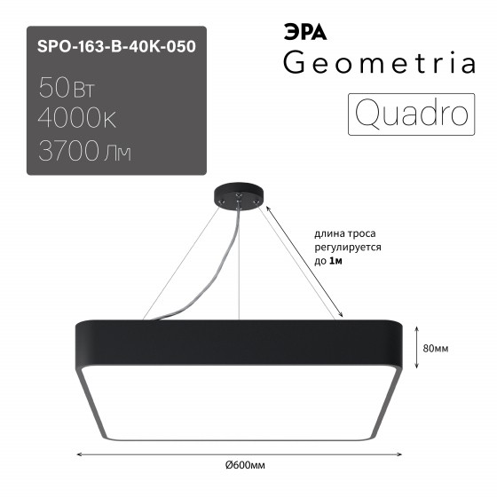 Б0058895 Светильник LED ЭРА Geometria SPO-163-B-40K-050 Quadro 50Вт 4000К 3700Лм IP40 600*600*80 черный подвесной драйвер внутри