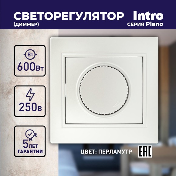 Б0053939 Светорегулятор Intro Plano 1-401-06 (диммер) поворотный, 600Вт 230В, IP20, СУ, перламутр