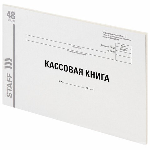 Кассовая книга Форма КО-4, 48 л., картон, типографский блок, альбомная, А4 292х200 мм, STAFF, 130231