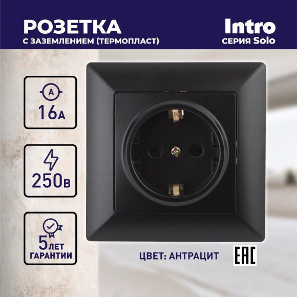 Б0053653 Розетка Intro Solo 4-202-05 с заземлением 2P+E Schuko, 16А-250В, IP20, СУ, антрацит