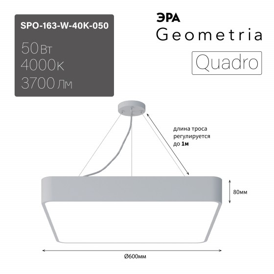 Б0058896 Светильник LED ЭРА Geometria SPO-163-W-40K-050 Quadro 50Вт 4000К 3700Лм IP40 600*600*80 белый подвесной драйвер внутри