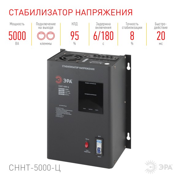 Б0020170 СННТ-5000-Ц ЭРА Стабилизатор напряжения настенный, ц.д., 140-260В/220/В, 5000ВА (40)