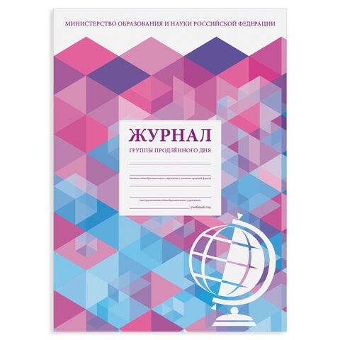 Журнал группы продлённого дня, 48 л., картон, блок офсет, А4 200х280 мм, STAFF, 130244