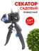 GAECO05-20 GAECO05-20 GREEN APPLE Дача Прививочный секатор (20/640)